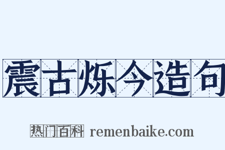 震古烁今造句是什么意思的图片